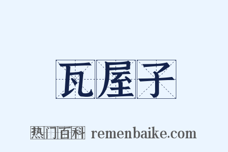 瓦屋子是什么意思的图片